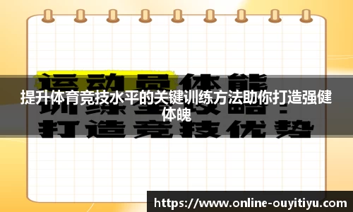 提升体育竞技水平的关键训练方法助你打造强健体魄