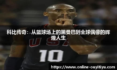 科比传奇：从篮球场上的黑曼巴到全球偶像的辉煌人生