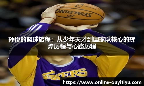 孙悦的篮球旅程：从少年天才到国家队核心的辉煌历程与心路历程