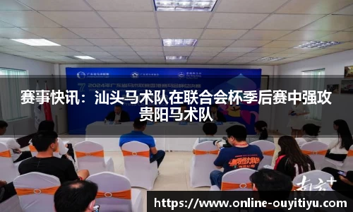赛事快讯：汕头马术队在联合会杯季后赛中强攻贵阳马术队