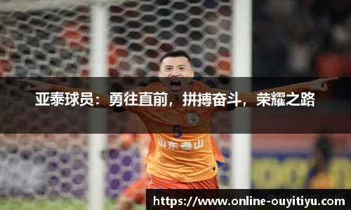 亚泰球员：勇往直前，拼搏奋斗，荣耀之路