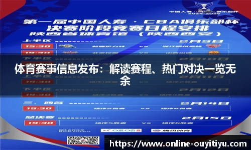 体育赛事信息发布：解读赛程、热门对决一览无余