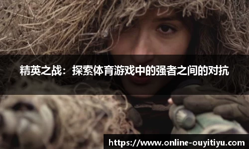 精英之战：探索体育游戏中的强者之间的对抗