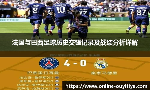 法国与巴西足球历史交锋记录及战绩分析详解