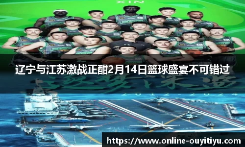 辽宁与江苏激战正酣2月14日篮球盛宴不可错过